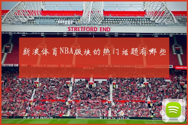 新浪体育NBA版块的热门话题有哪些