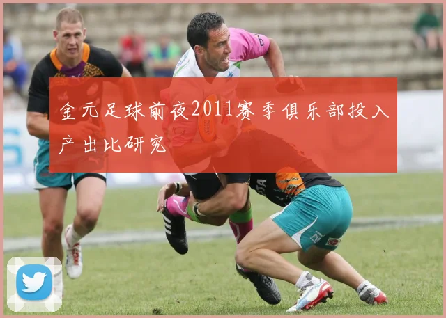 金元足球前夜2011赛季俱乐部投入产出比研究