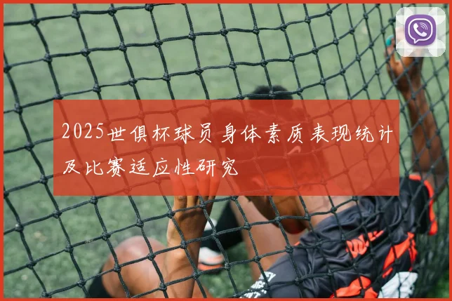 2025世俱杯球员身体素质表现统计及比赛适应性研究