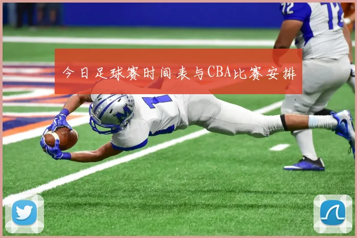 今日足球赛时间表与CBA比赛安排