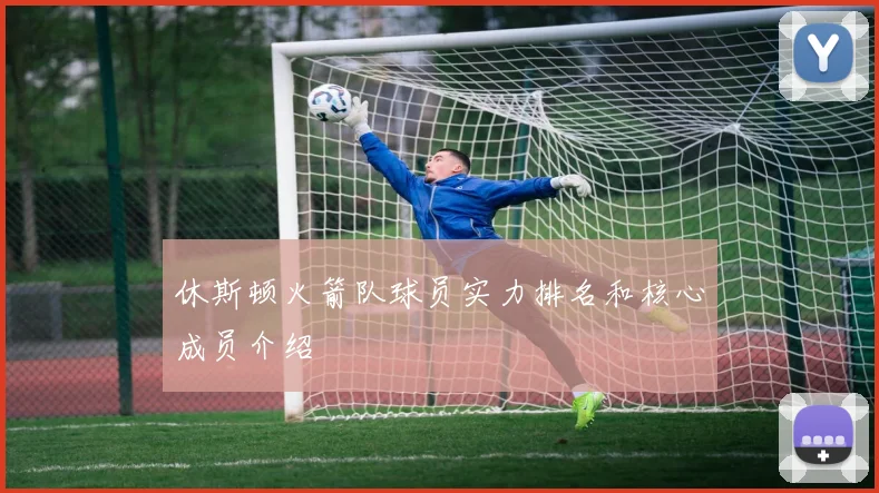 休斯顿火箭队球员实力排名和核心成员介绍