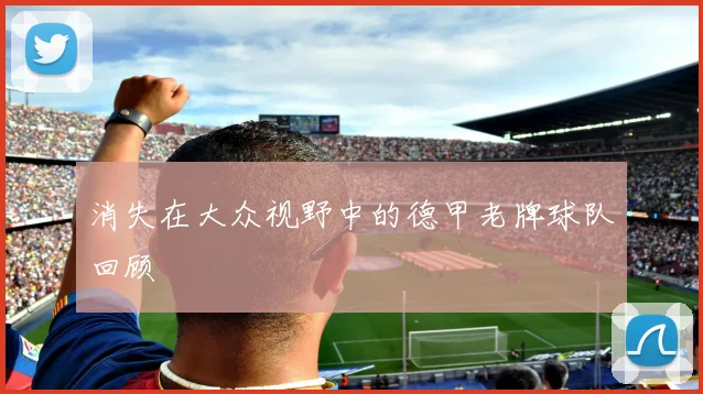 消失在大众视野中的德甲老牌球队回顾