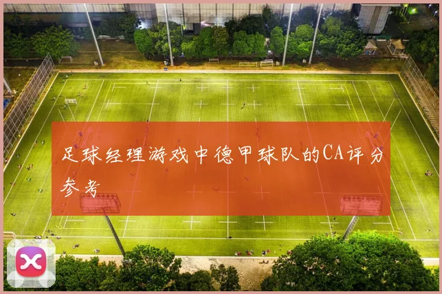 足球经理游戏中德甲球队的CA评分参考
