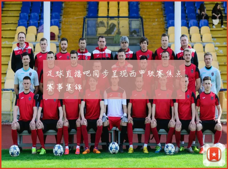 足球直播吧同步呈现西甲联赛焦点赛事集锦