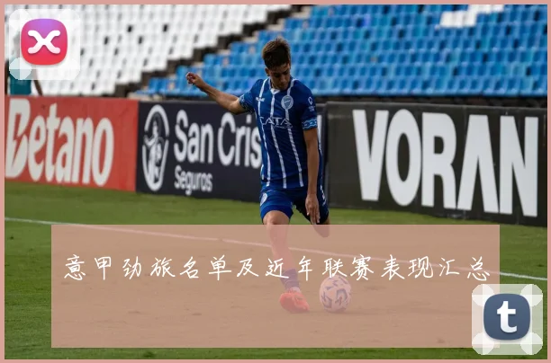 意甲劲旅名单及近年联赛表现汇总