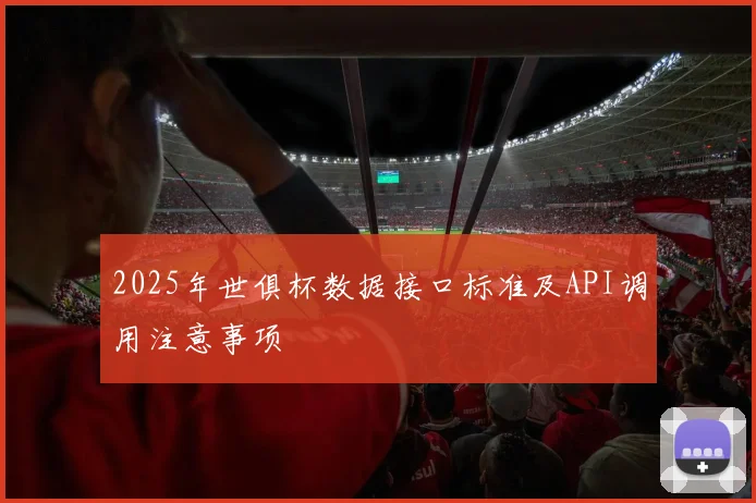 2025年世俱杯数据接口标准及API调用注意事项